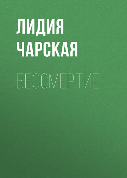 Бессмертие — Лидия Чарская