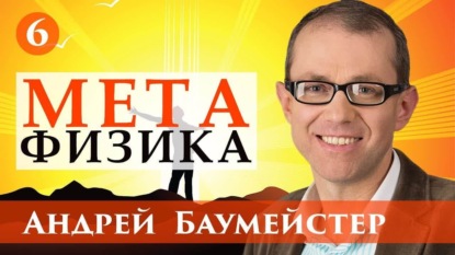 Лекция 6. Человек как метафизическое существо — Андрей Баумейстер