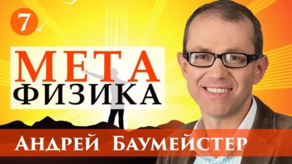 Лекция 7. Язык и реальность — Андрей Баумейстер