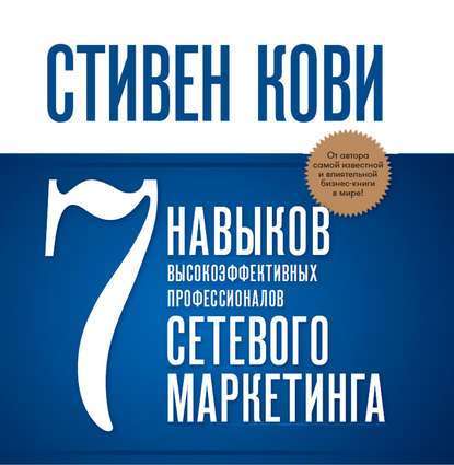 7 навыков высокоэффективных профессионалов сетевого маркетинга — Стивен Кови