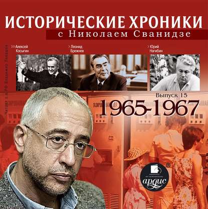 Исторические хроники с Николаем Сванидзе. Выпуск 15. 1965-1967