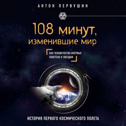 108 минут, изменившие мир. 2-е издание — Антон Первушин