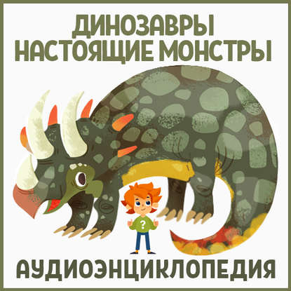 Динозавры – настоящие монстры — Детское издательство Елена