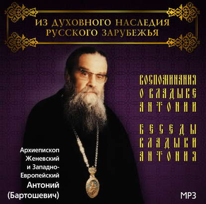 Воспоминания о владыке Антонии. Беседы владыки Антония — Архиепископ Антоний (Бартошевич)