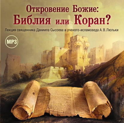 Лекция «Откровение Божие: Библия или Коран?» — Священник Даниил Сысоев