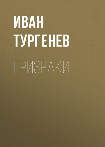 Призраки — Иван Тургенев