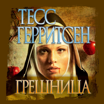 Грешница — Тесс Герритсен