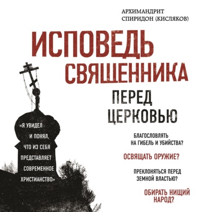 Исповедь священника перед Церковью — Архимандрит Спиридон (Кисляков)