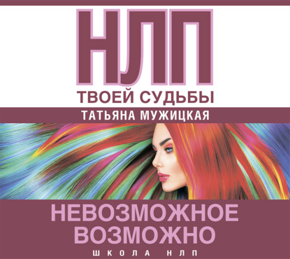 НЛП твоей судьбы — Татьяна Мужицкая