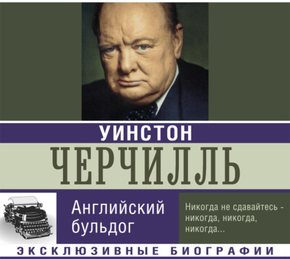 Уинстон Черчилль. Английский бульдог — Екатерина Мишаненкова