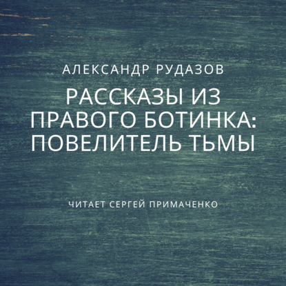 Повелитель Тьмы — Александр Рудазов