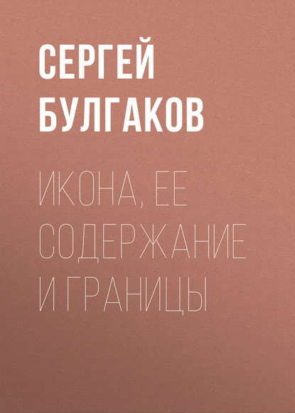 Икона, ее содержание и границы — Сергей Булгаков