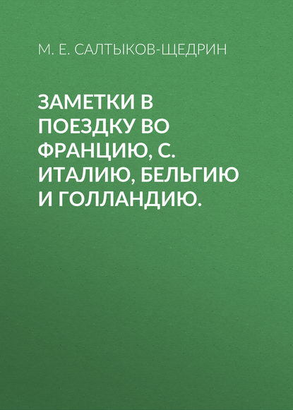 Заметки в поездку во Францию, С. Италию, Бельгию и Голландию. — Михаил Салтыков-Щедрин