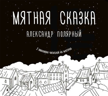 Мятная сказка — Александр Полярный