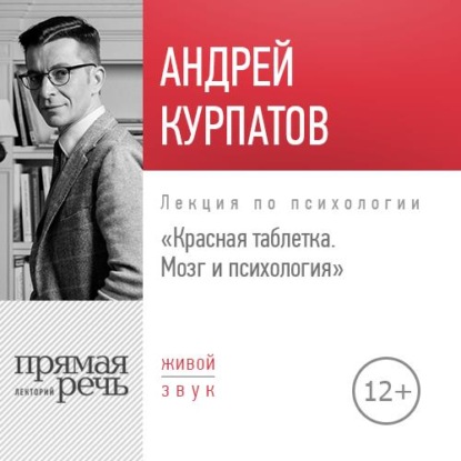 Лекция «Красная таблетка. Мозг и психология» — Андрей Курпатов