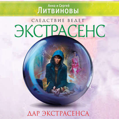 Дар экстрасенса (сборник) — Анна и Сергей Литвиновы