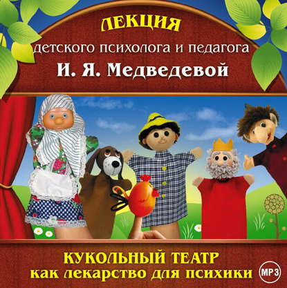 Лекция «Кукольный театр как лекарство для психики» — Ирина Медведева