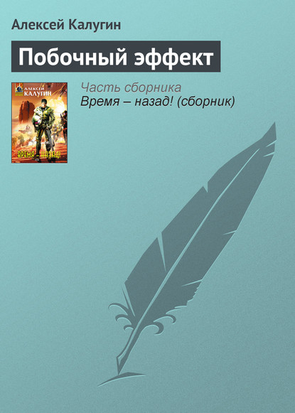 Побочный эффект — Алексей Калугин