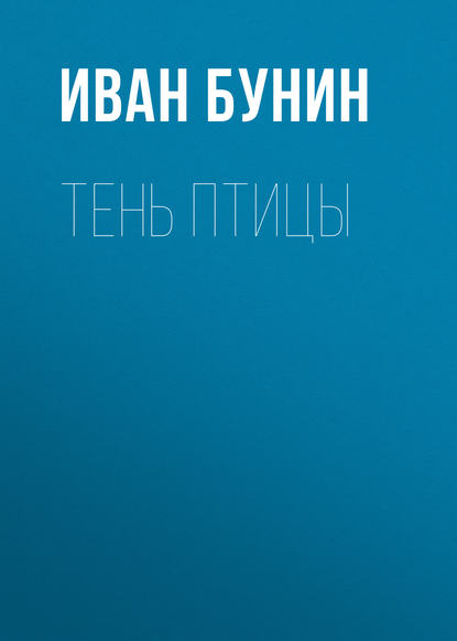 Тень птицы — Иван Бунин