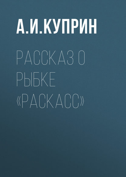 Рассказ о рыбке «раскасс» — Александр Куприн