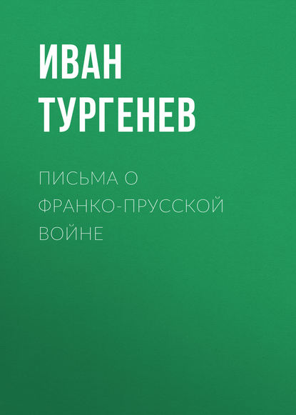 Письма о франко-прусской войне — Иван Тургенев