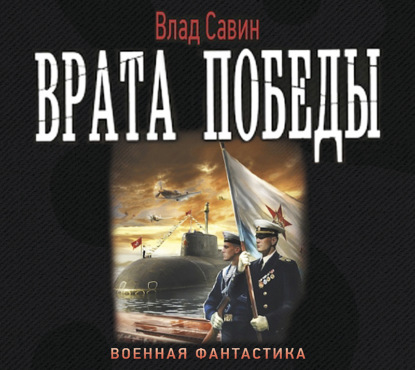 Врата Победы — Влад Савин