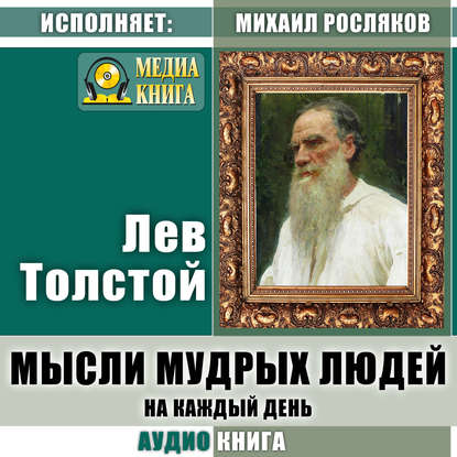 Мысли мудрых людей на каждый день — Лев Толстой