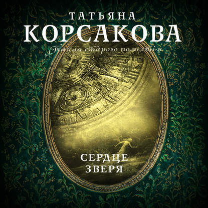 Сердце зверя — Татьяна Корсакова