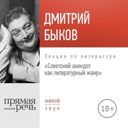 Лекция «Советский анекдот как литературный жанр» — Дмитрий Быков