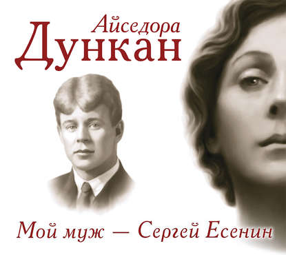 Мой муж Сергей Есенин — Айседора Дункан