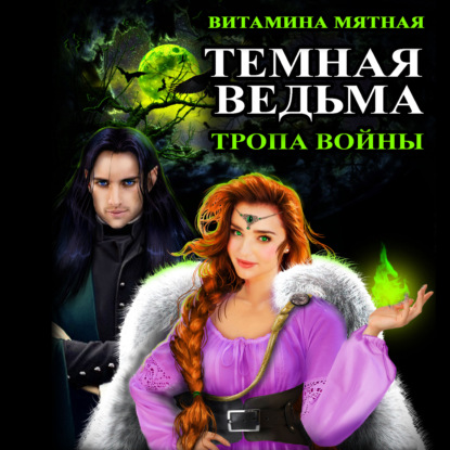 Темная Ведьма. Тропа войны — Витамина Мятная