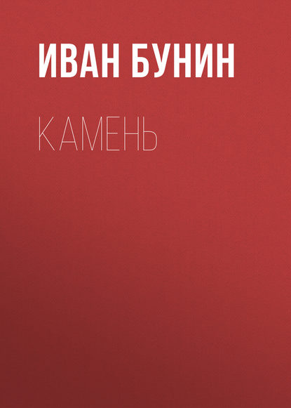 Камень — Иван Бунин