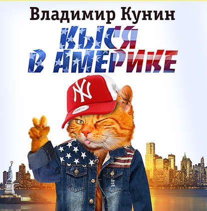 Кыся-3: Кыся в Америке — Владимир Кунин