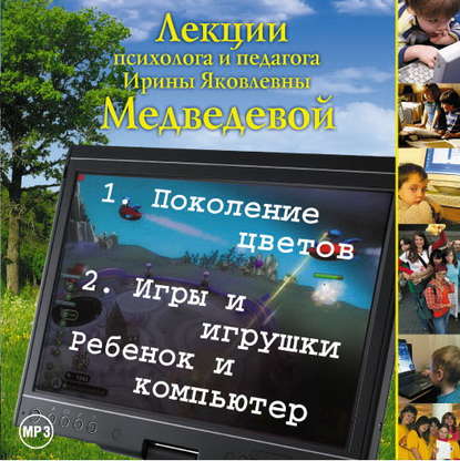 Лекция «Поколение цветов. Игры и игрушки. Ребенок и компьютер»