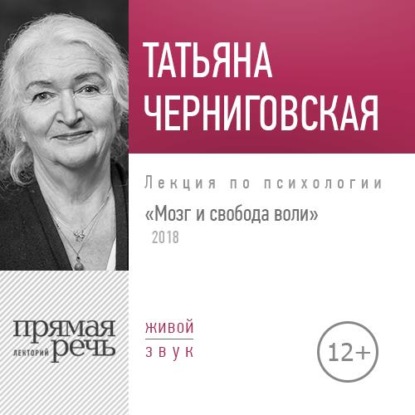 Лекция «Мозг и свобода воли. Версия 2018 года» — Т. В. Черниговская