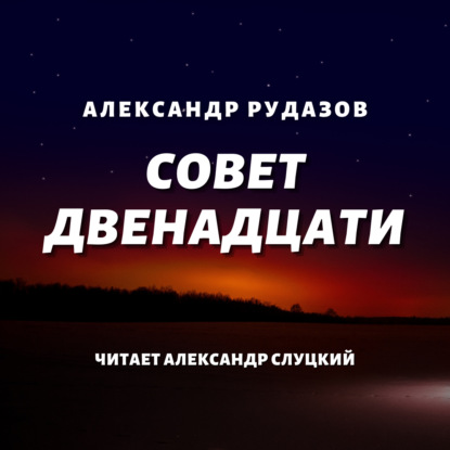 Совет Двенадцати — Александр Рудазов