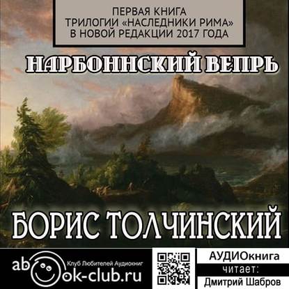 Нарбоннский вепрь. Первая книга трилогии «Наследники Рима» в новой редакции 2017 года — Борис Толчинский