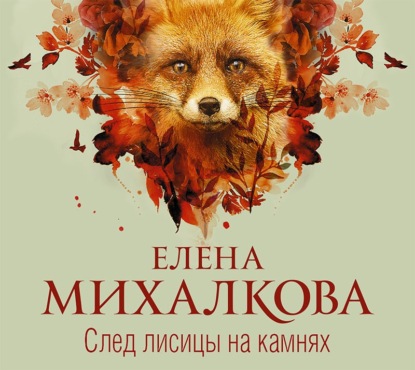 След лисицы на камнях — Елена Михалкова