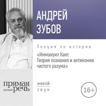 Лекция «Иммануил Кант. Теория познания и антиномии чистого разума» — Андрей Зубов