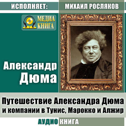 Путешествие Александра Дюма и компании в Тунис, Марокко и Алжир — Александр Дюма