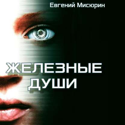 Железные души — Евгений Мисюрин