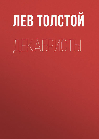 Декабристы — Лев Толстой