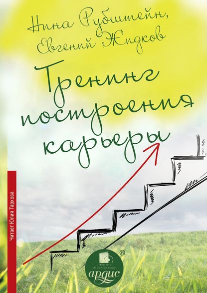 Тренинг построения карьеры — Нина Рубштейн