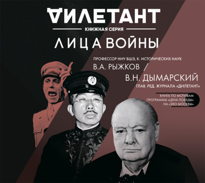 Лица войны - Виталий Дымарский