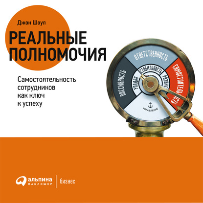 Реальные полномочия: Самостоятельность сотрудников как ключ к успеху — Джон Шоул