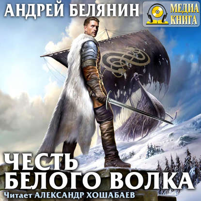 Честь Белого Волка — Андрей Белянин