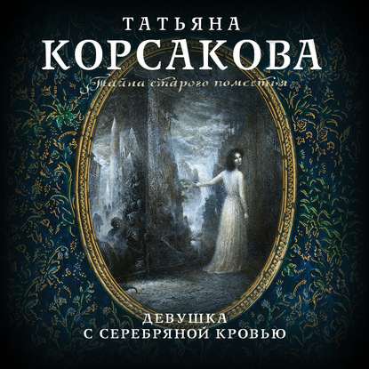 Девушка с серебряной кровью — Татьяна Корсакова