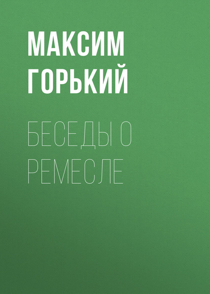 Беседы о ремесле — Максим Горький