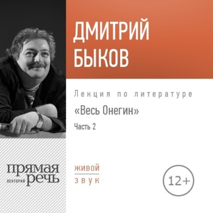 Лекция «Весь Онегин» Часть 2 — Дмитрий Быков