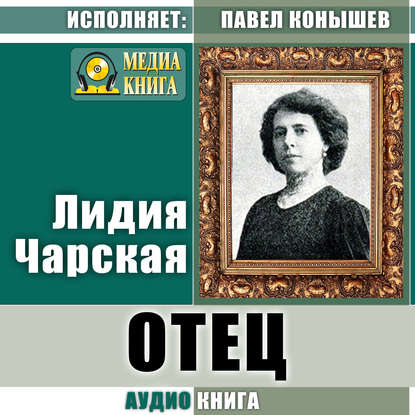 Отец — Лидия Чарская